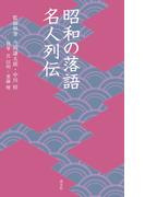 昭和の落語名人列伝(淡交新書)