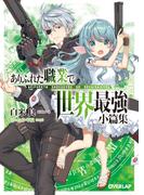 ありふれた職業で世界最強　小篇集(オーバーラップ文庫)