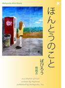 ほんとうのこと