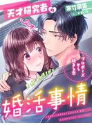 天才研究者の婚活事情～プロポーズから始まる恋～(夢中文庫セレナイト)