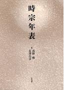 時宗年表