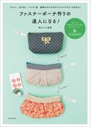 ファスナーポーチ作りの達人になる！