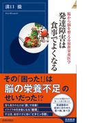 発達障害は食事でよくなる(青春新書INTELLIGENCE)