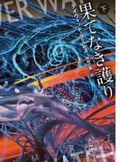 果てなき護り　下(創元SF文庫)