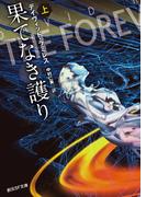 果てなき護り　上(創元SF文庫)