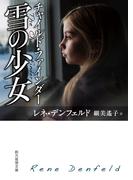 チャイルド・ファインダー　雪の少女(創元推理文庫)