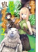北海道の現役ハンターが異世界に放り込まれてみた ２(ガガガブックス)