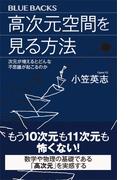 高次元空間を見る方法　次元が増えるとどんな不思議が起こるのか(ブルー・バックス)