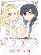 パンデモニウムの聖少女たち【単話】 6(マンガワンコミックス)