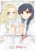 パンデモニウムの聖少女たち【単話】 2(マンガワンコミックス)