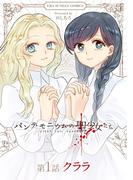 パンデモニウムの聖少女たち【単話】 1(マンガワンコミックス)