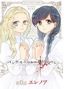 パンデモニウムの聖少女たち【単話】 0(マンガワンコミックス)