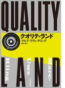 クオリティランド