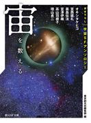 宙を数える　書き下ろし宇宙ＳＦアンソロジー(創元SF文庫)