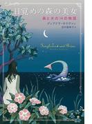 目覚めの森の美女　森と水の１４の物語