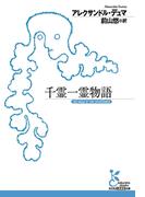 千霊一霊物語(光文社古典新訳文庫)
