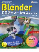 無料ではじめるBlender CGアニメーションテクニック ～3DCGの構造と動かし方がしっかりわかる【Blender 2.8対応版】