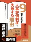 ９割の会社が人事評価制度で失敗する理由―――ストーリー形式で学ぶ失敗の本質と正しい取り組み方