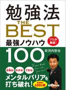 勉強法 ＴＨＥ ＢＥＳＴ ～プロが厳選！ 最強ノウハウ１００～