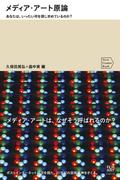 メディアアート原論