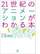 21世紀のアニメーションがわかる本