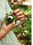 香りの扉、草の椅子 ハーブショップの四季と暮らし(天然生活の本)