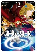 オーバーロード(12)(角川コミックス・エース)