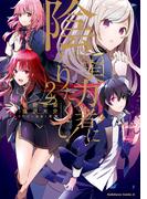 陰の実力者になりたくて！　（２）(角川コミックス・エース)