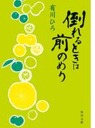 倒れるときは前のめり