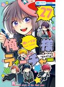 俺様ティーチャー（27）(花とゆめコミックス)