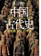 中国古代史　司馬遷「史記」の世界(角川ソフィア文庫)