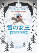 雪の女王　アンデルセン童話集(角川文庫)