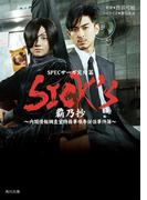 SICK'S　覇乃抄(角川文庫)