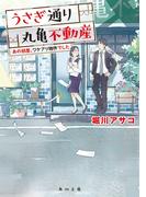 うさぎ通り丸亀不動産　あの部屋、ワケアリ物件でした(角川文庫)