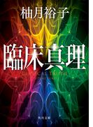 臨床真理(角川文庫)