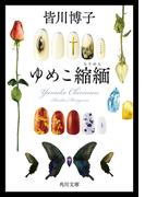 ゆめこ縮緬(角川文庫)