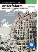 実践Terraform　AWSにおけるシステム設計とベストプラクティス