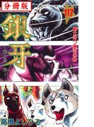 銀牙―流れ星　銀― 【分冊版】 117