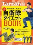 Tarzan特別編集 自衛隊ダイエットＢＯＯＫ(Tarzan特別編集)