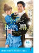 公爵の秘密の願い(ハーレクイン・ヒストリカル・スペシャル)