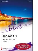 傷心のモナコ【ハーレクイン・セレクト版】(ハーレクイン・セレクト)