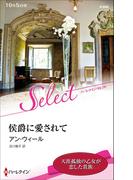 侯爵に愛されて【ハーレクイン・セレクト版】(ハーレクイン・セレクト)