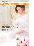 甘い罠にかかって【ハーレクイン・ディザイア傑作選】(ハーレクイン・ディザイア)