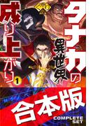 タナカの異世界成り上がり合本版(HJ NOVELS)