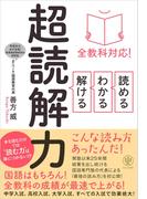 全教科対応! 読める・わかる・解ける 超読解力