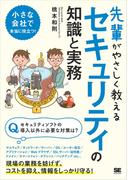 先輩がやさしく教えるセキュリティの知識と実務