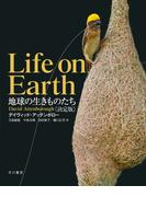 地球の生きものたち〔決定版〕