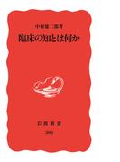 臨床の知とは何か