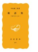 術語集　気になることば