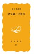 記号論への招待